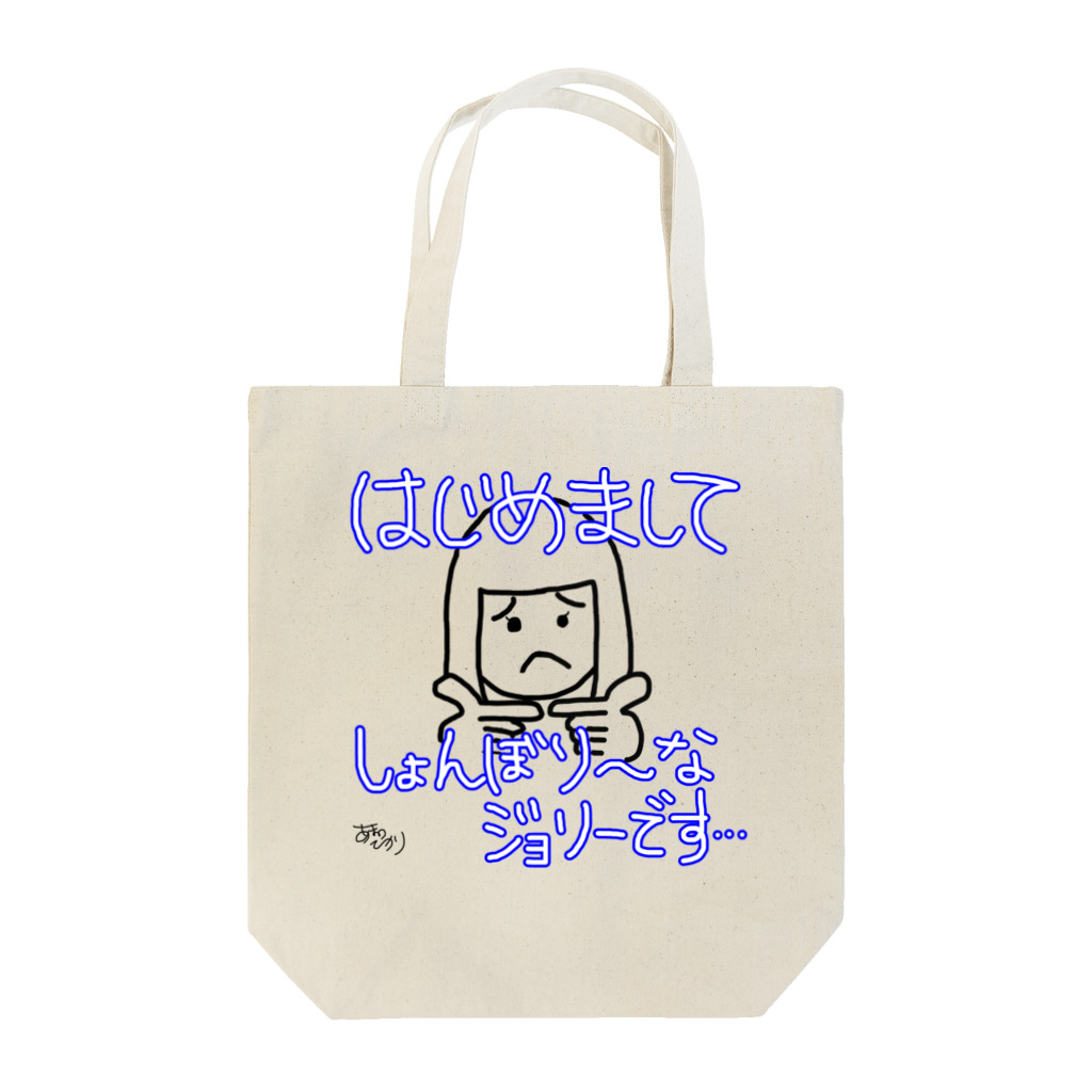 wednesdays2012のしょんぼり〜なジョリーです… Tote Bag