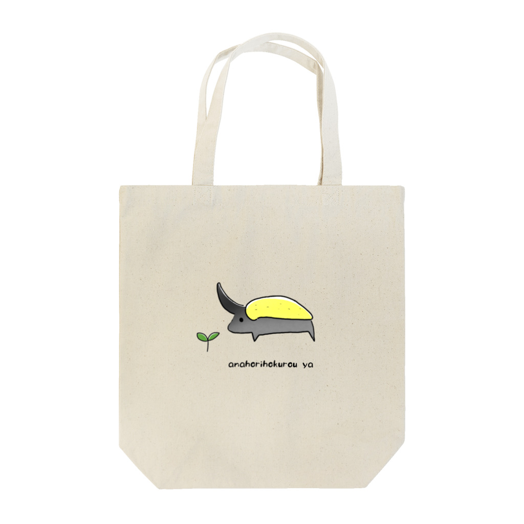 あなほり北狼屋のヘラクレスオオカブト(カラーＶｅｒ．) Tote Bag