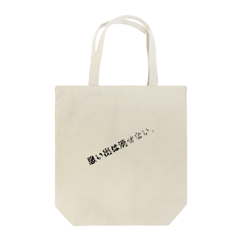 プロペラ工房の人生そんなもん Tote Bag