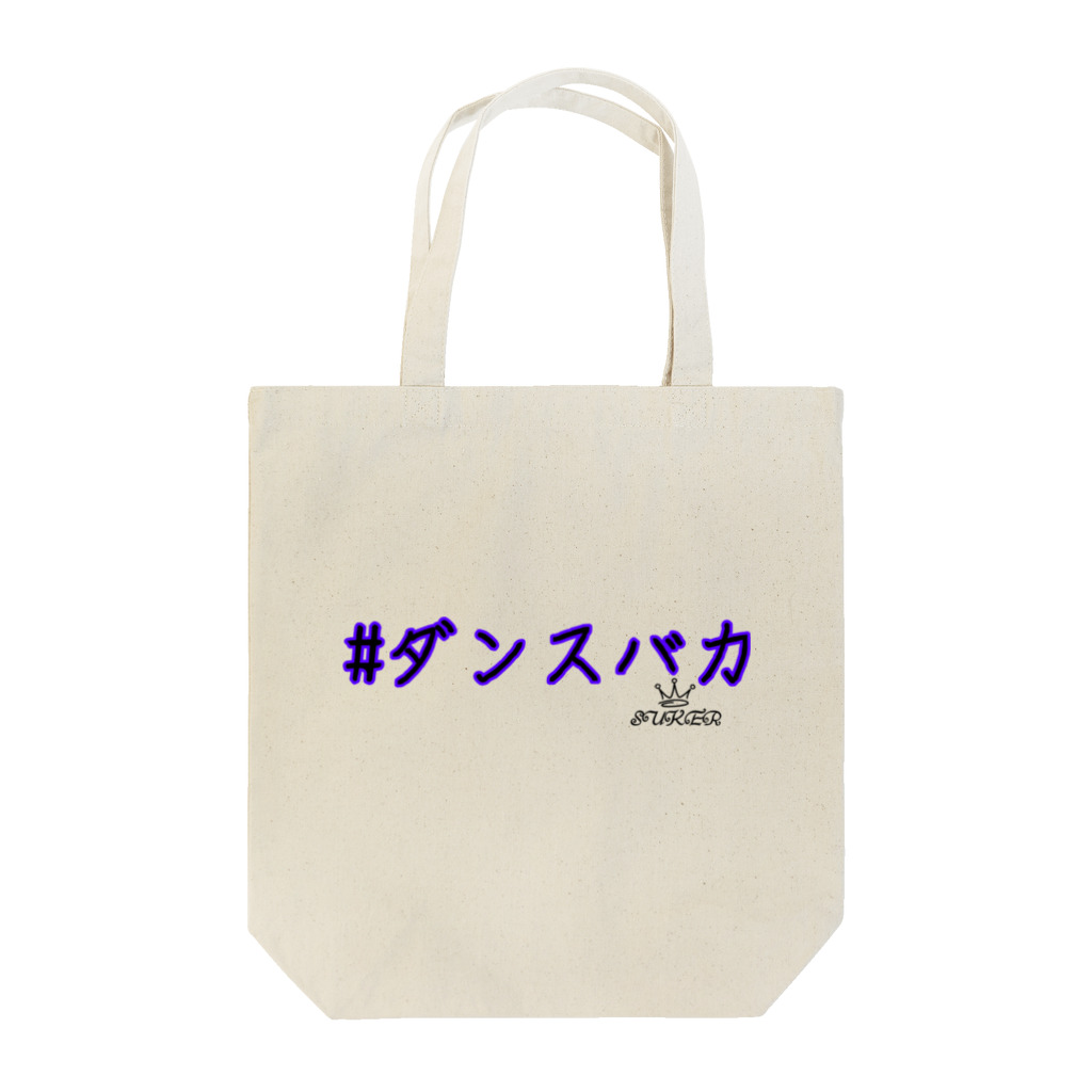 SUKERの#ダンスバカ Tote Bag