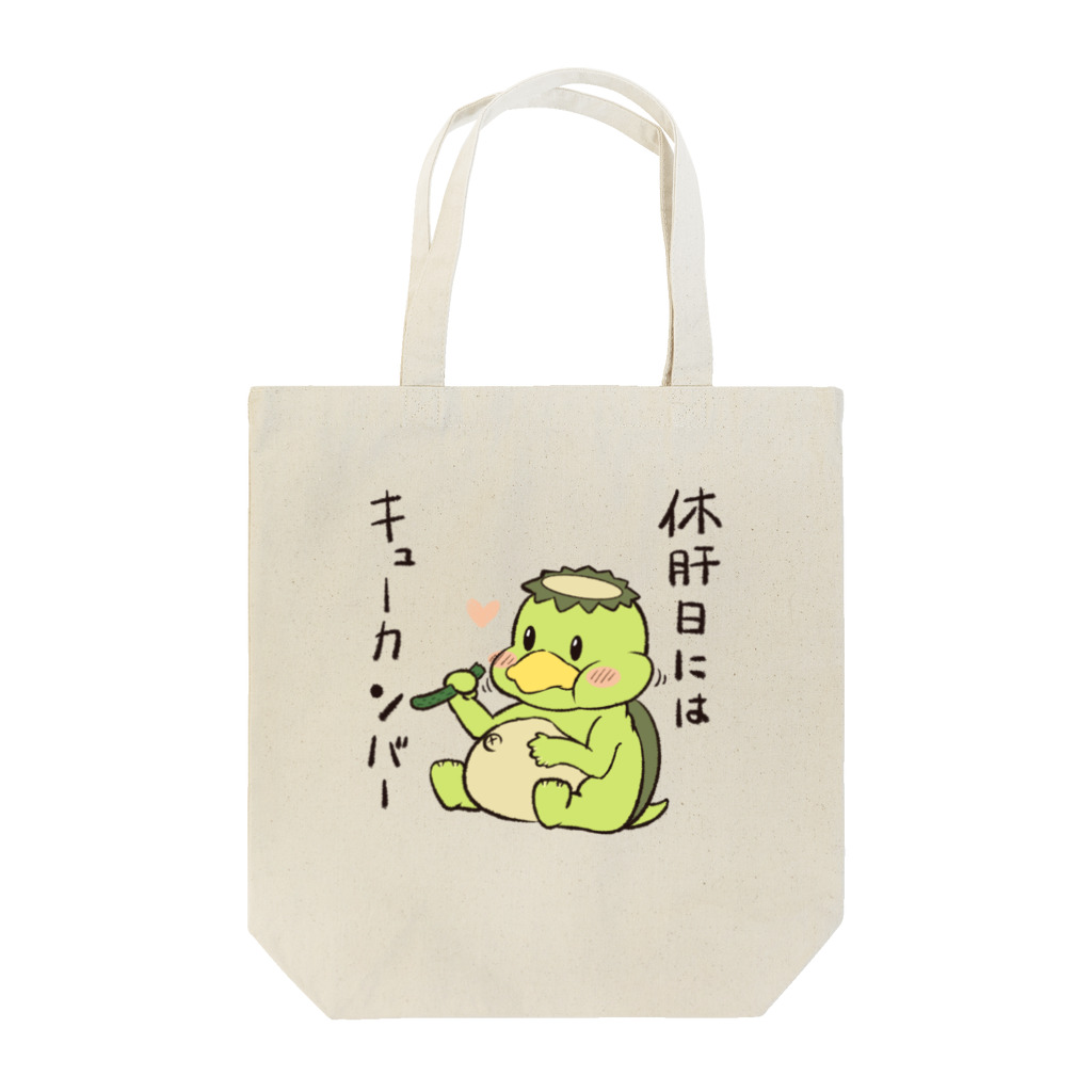 竜人落書販売店の休肝日のキューカンバー Tote Bag