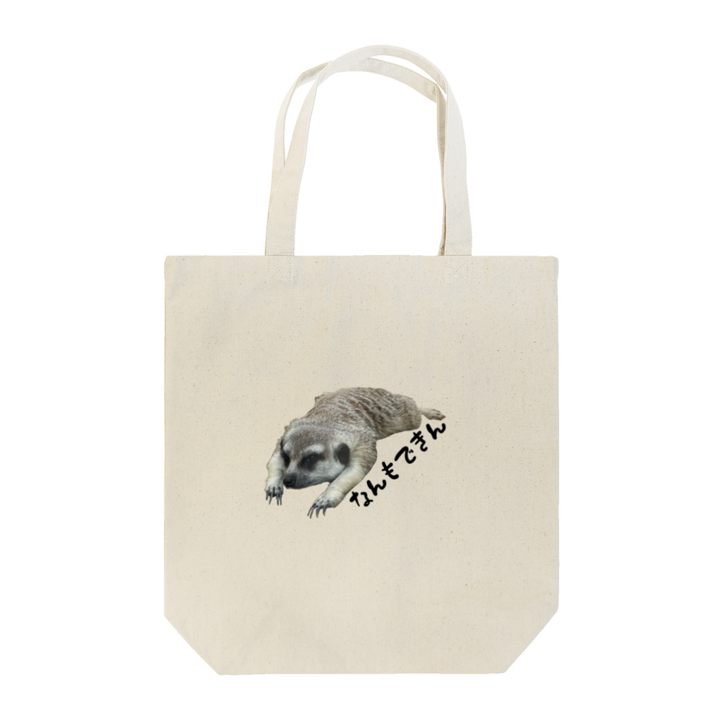 犬カマキリのなんもできんミーアキャットくん Tote Bag