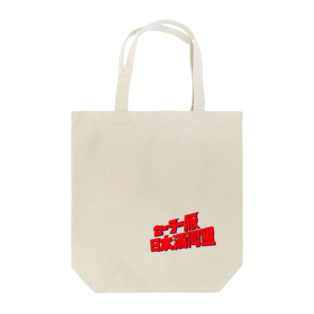 SHYBOYのセーラー服日本酒同盟トートバッグ Tote Bag