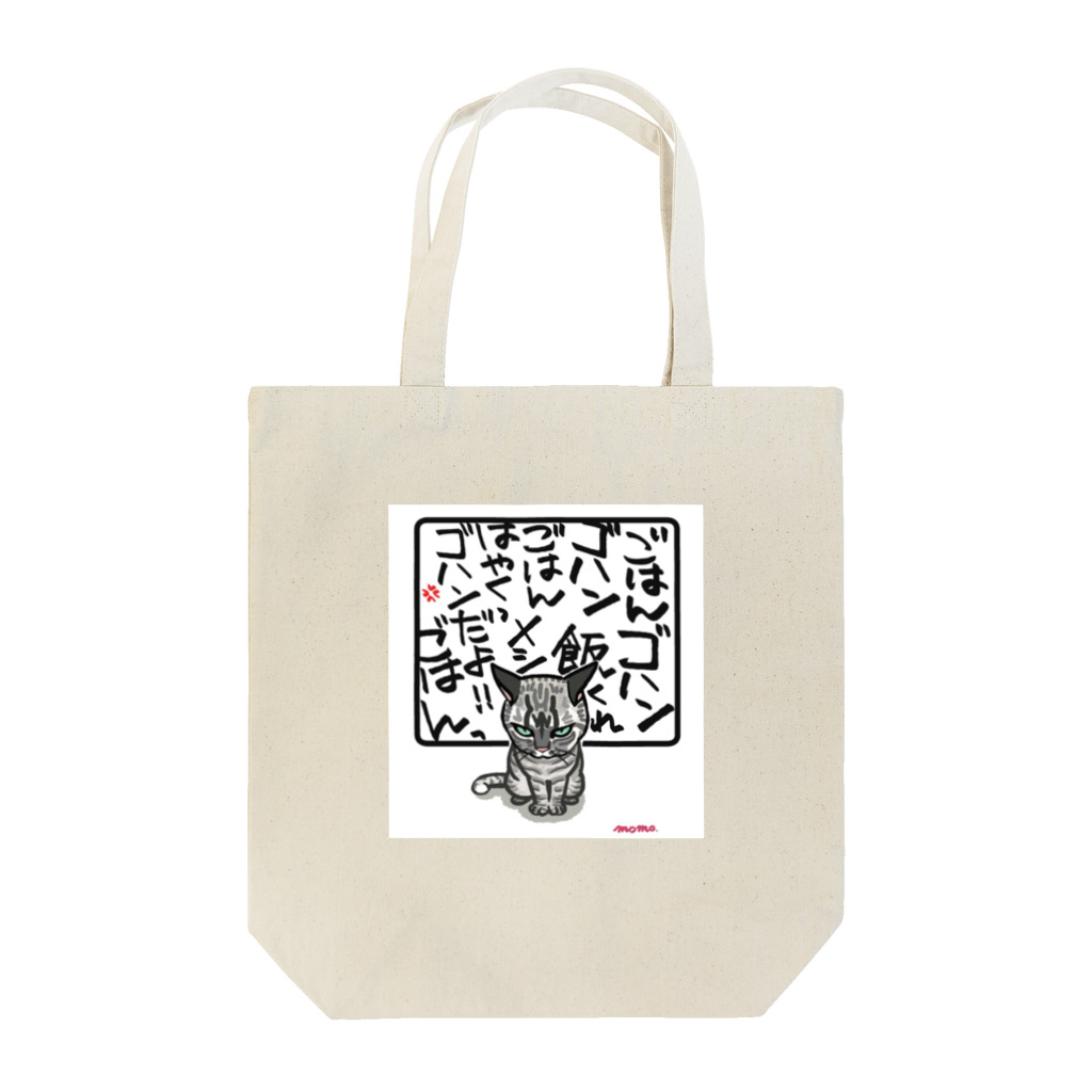 ちまき茶屋の猫圧 ゴハンくれ Tote Bag