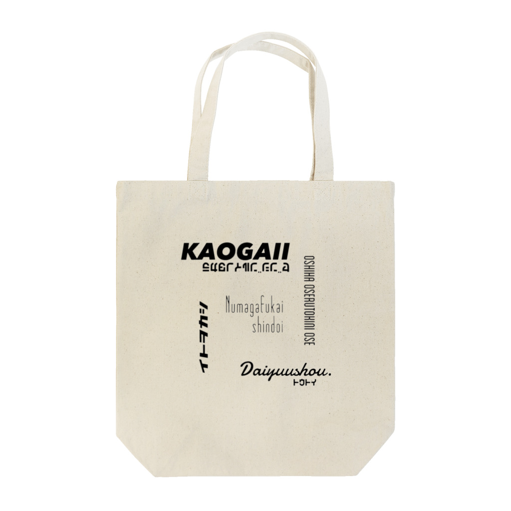 気ままに推すの推しを囲む Tote Bag