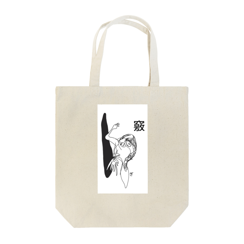 霧羊舎の竅 Tote Bag