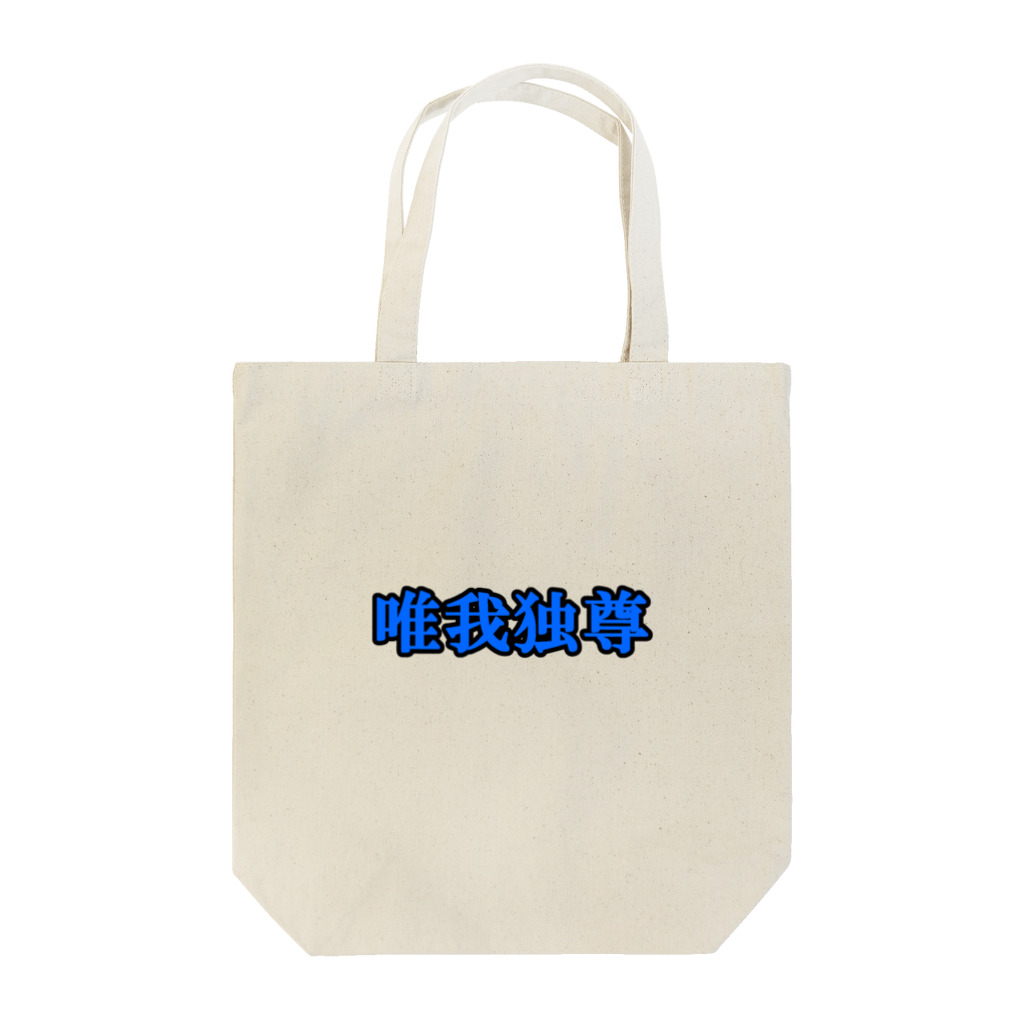 にゃんこ王子のにゃんこ王子 唯我独尊 Tote Bag