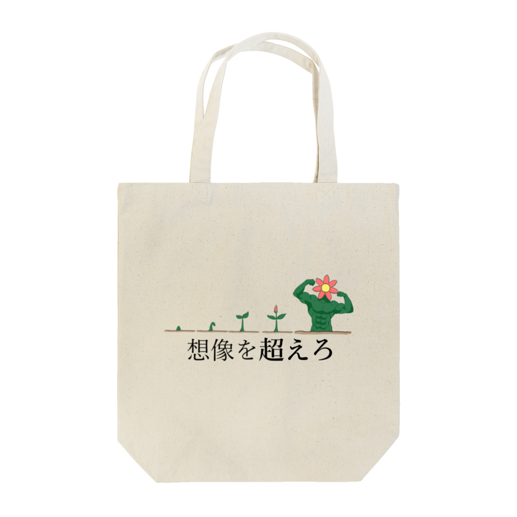 3syu3syokuの想像を超えろ Tote Bag