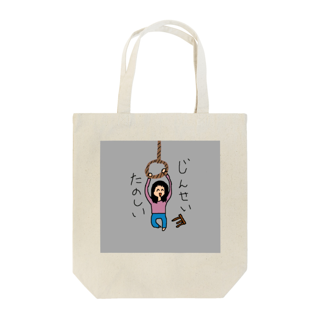 よく寝る人の人生楽しい人 Tote Bag