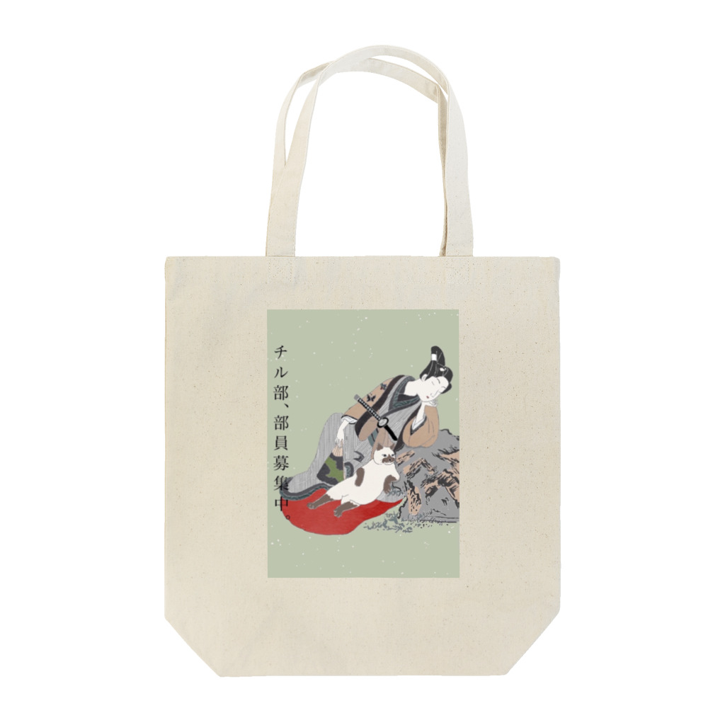 keeeeeep smilingのチル部、部員募集中。 Tote Bag