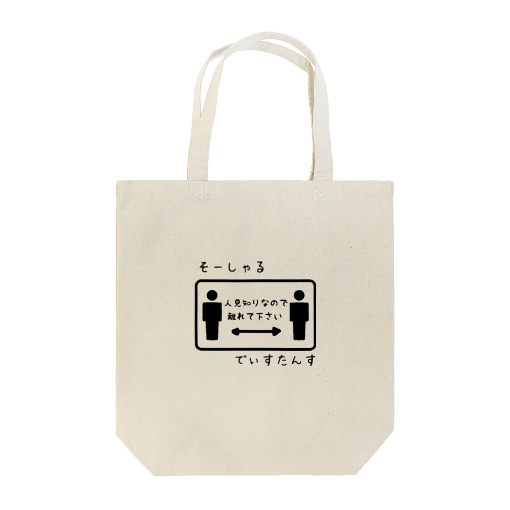 ポンプキン🎃【ポンプRoom】🐾のそーしゃるでぃすたんす Tote Bag