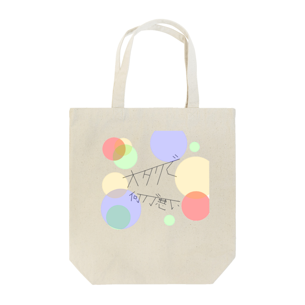 yzzのオタクで　何が悪い Tote Bag