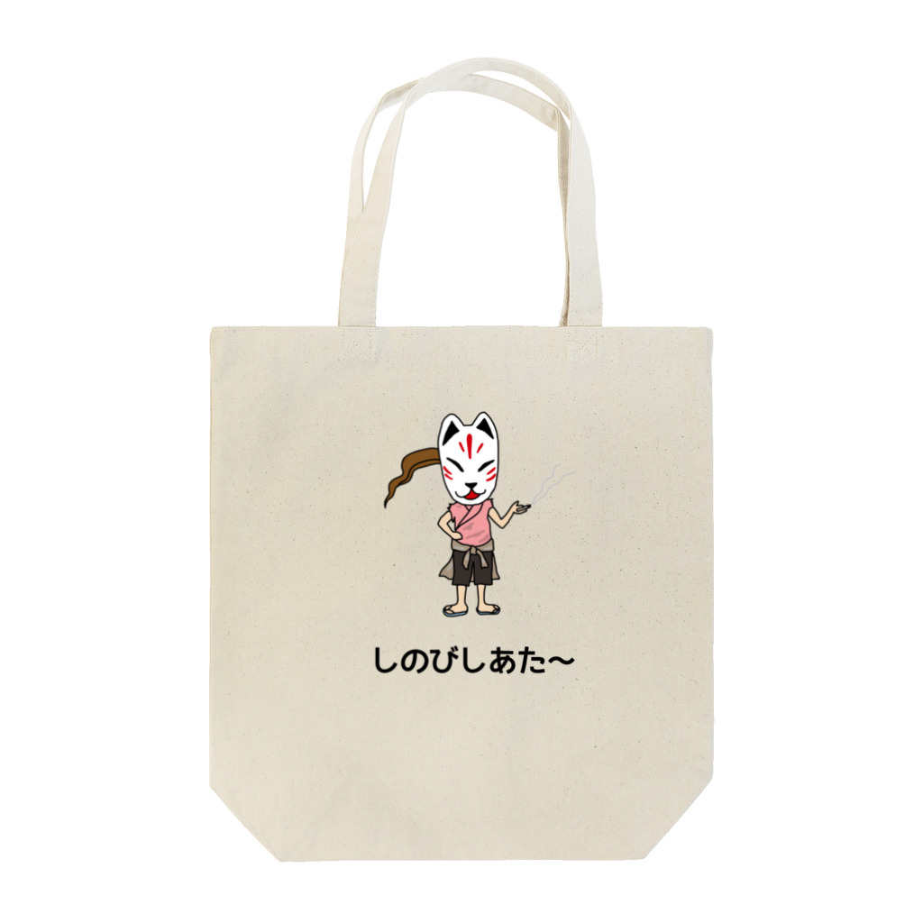 shinobi theatreのしのびの休息 Tote Bag