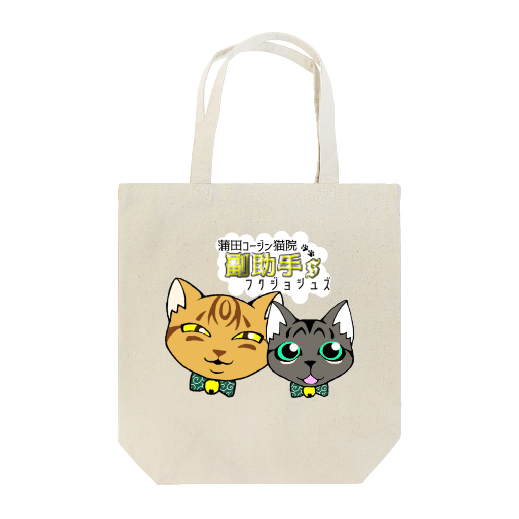 蒲田コージン猫院🐈‍⬛心霊内科👼の蒲田コージン猫院 副助手'Ｓ Tote Bag