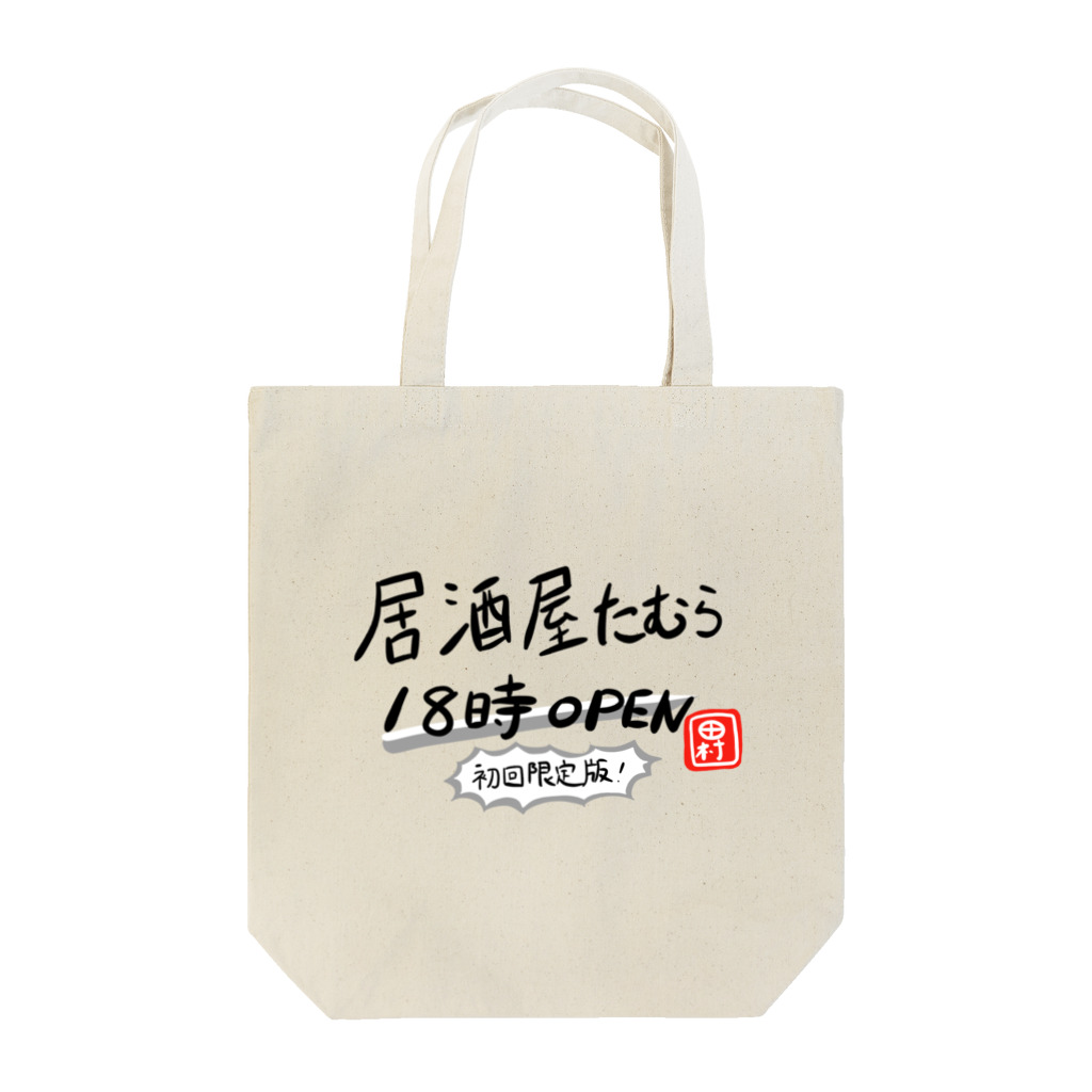田村風起たむらかざきの居酒屋たむら officialグッズ シーズン1 初回限定版 Tote Bag