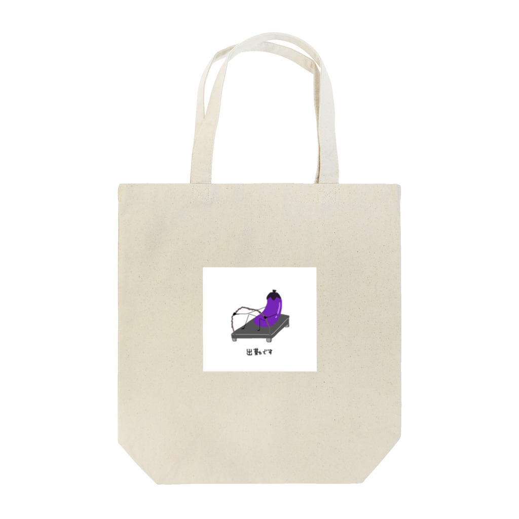 しゅう。の出勤なす Tote Bag