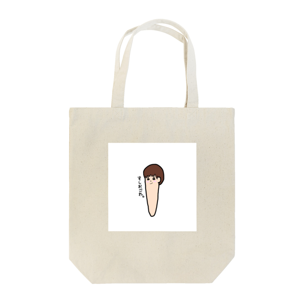 おしたか屋のすしおごれ。 Tote Bag