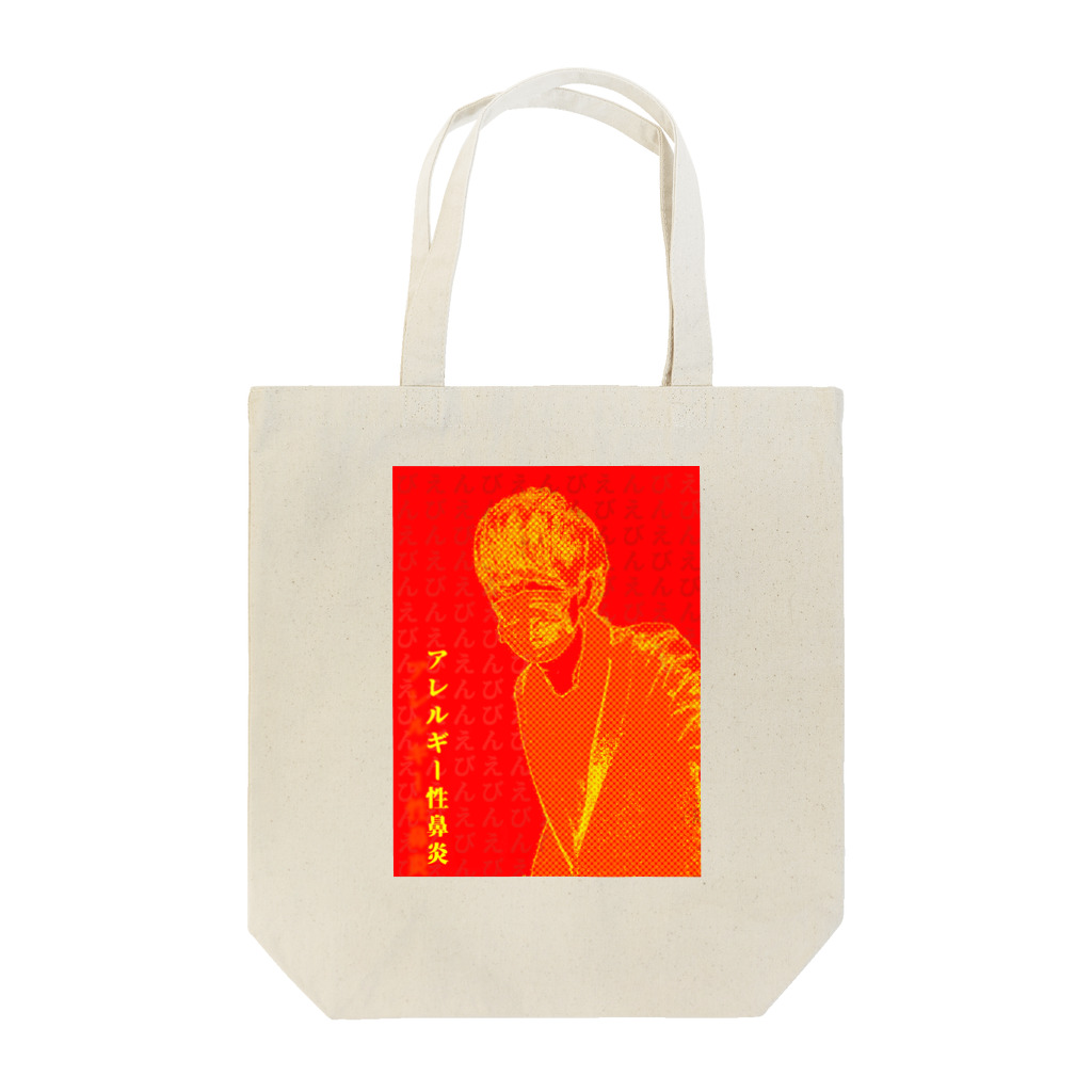 高田のすずりのアレルギー性ぴえん Tote Bag