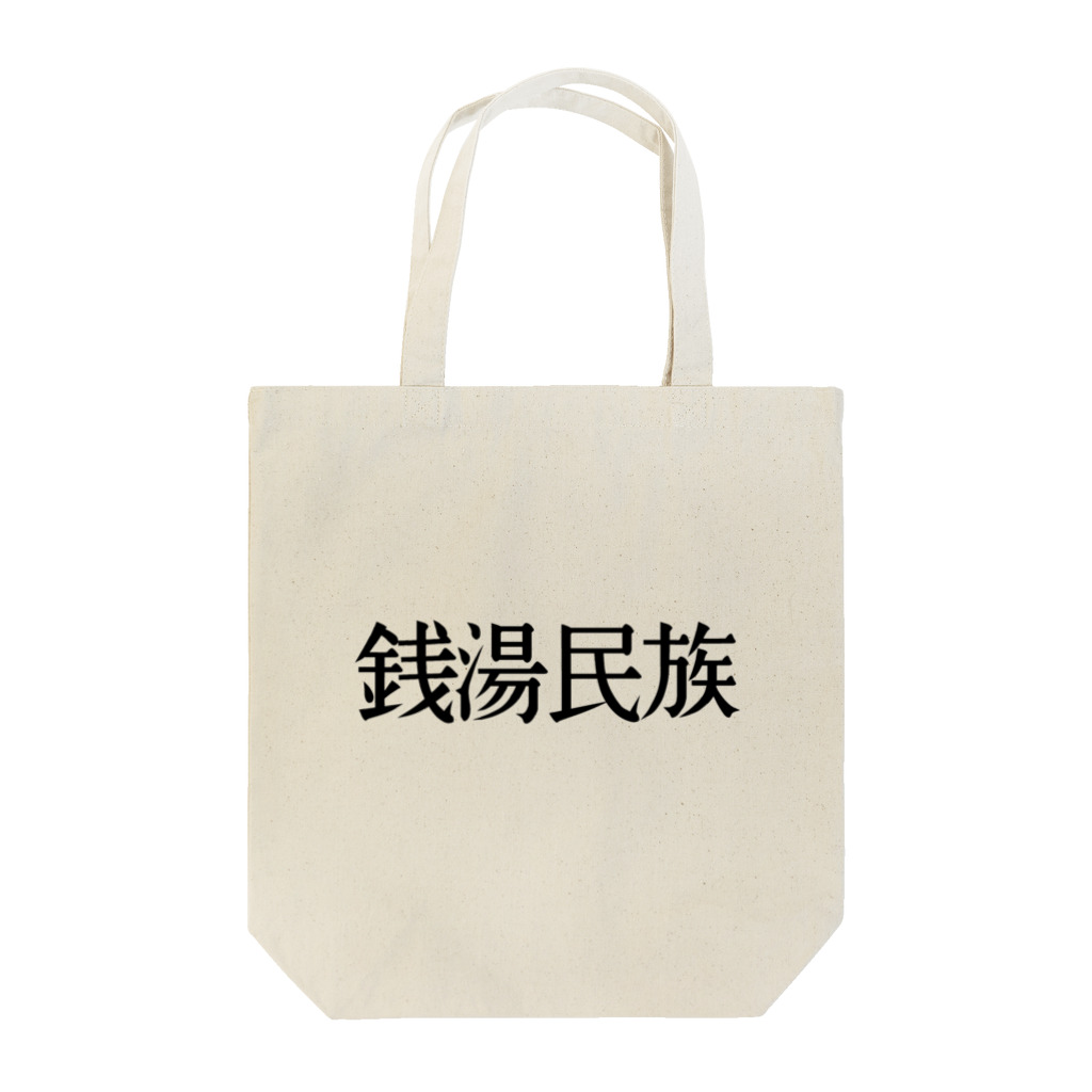 Kickaholicの銭湯民族 Tote Bag