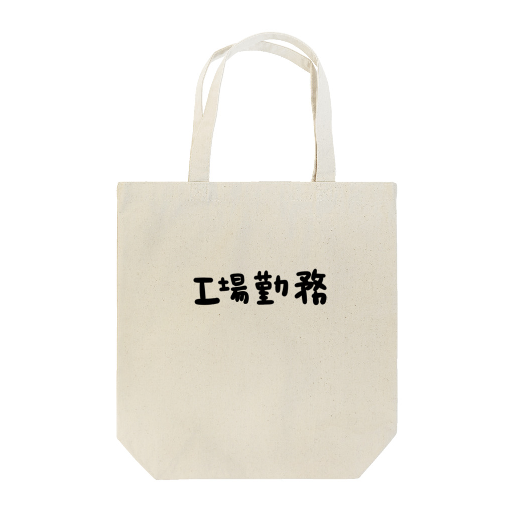 はこふぐぅの職業アピール Tote Bag