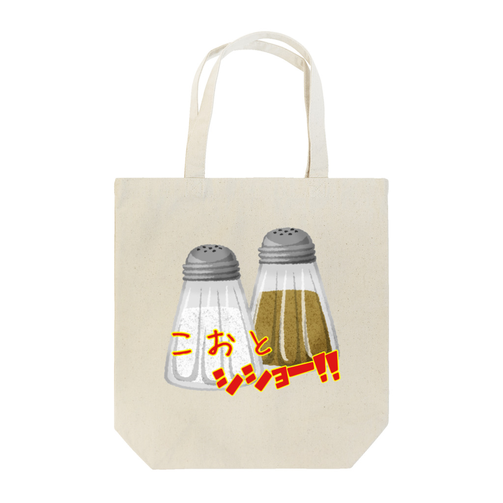 抱腹絶倒布製作所のこおとシショー！！ Tote Bag