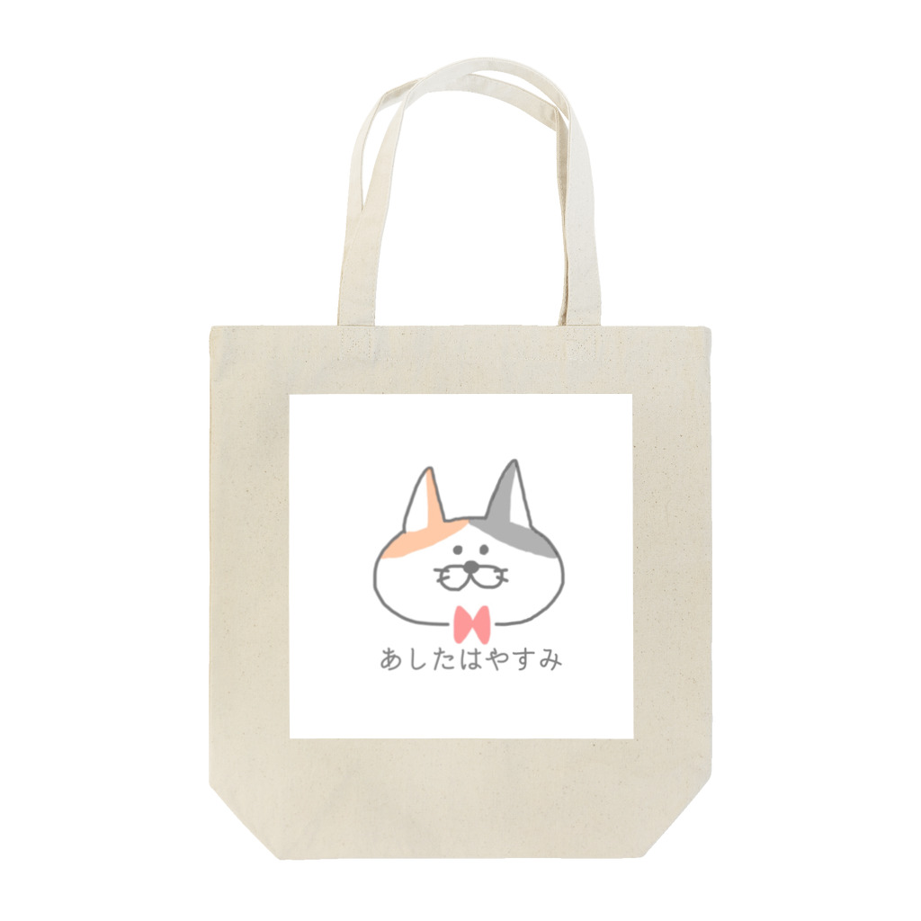 なたやんやんのあしたはやすみ Tote Bag