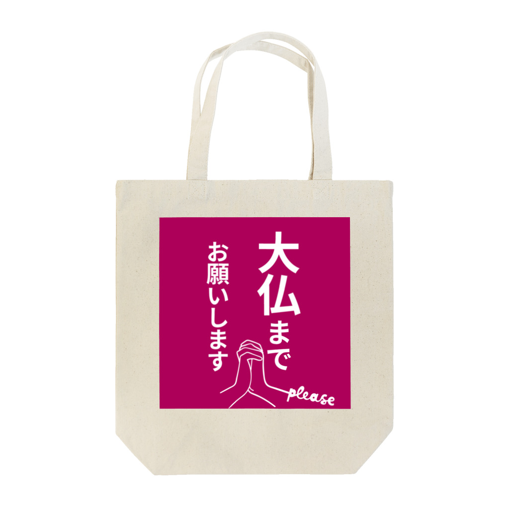 Kawaii屋さんの大仏まで行きたい貴方に Tote Bag