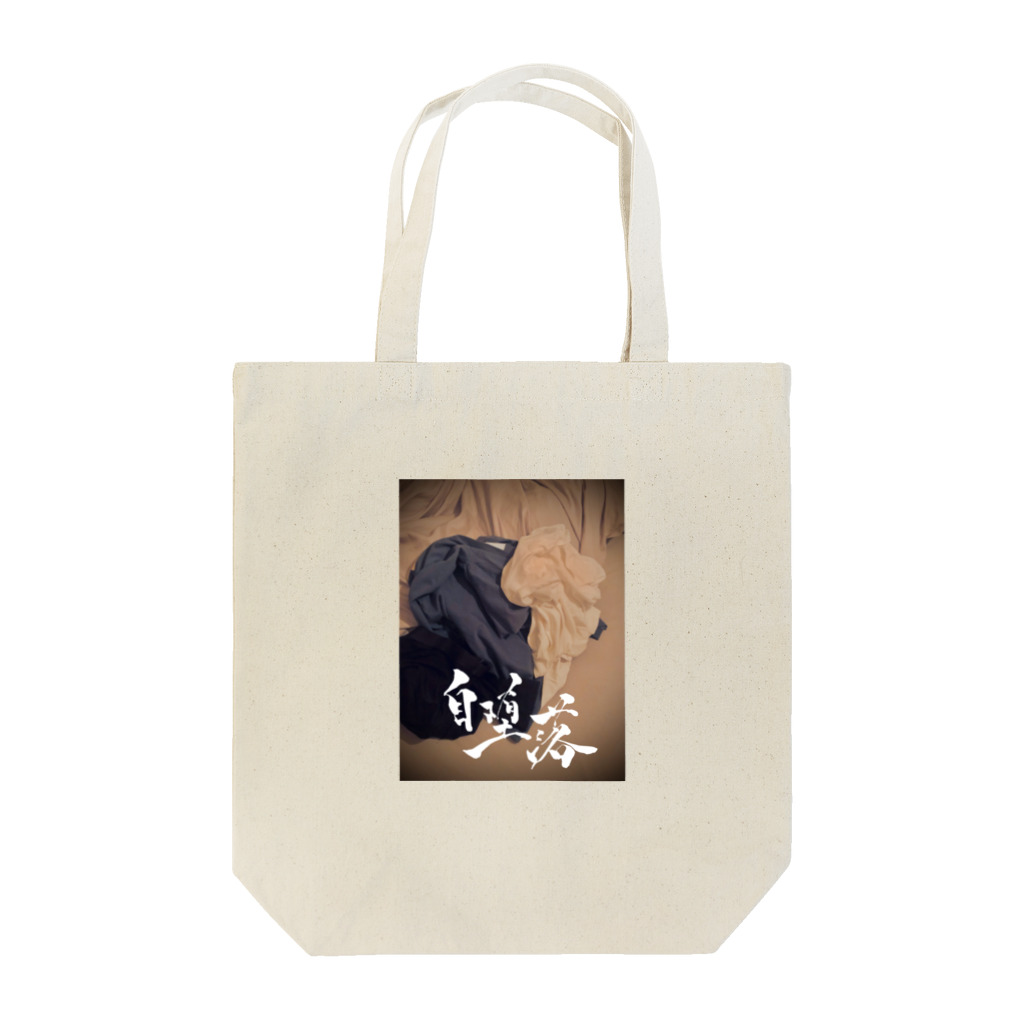 @930の自堕落 Tote Bag