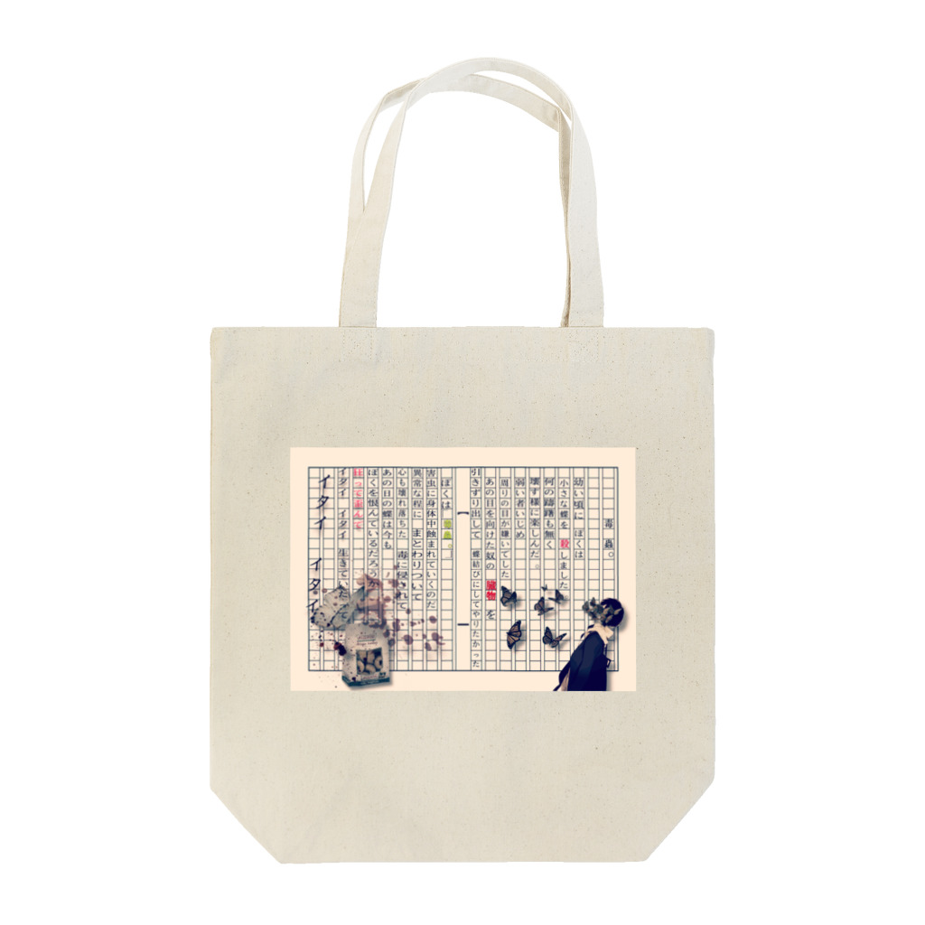 毒蟲 。🦋👁の毒蟲。の｢懺悔｣トートバッグ Tote Bag