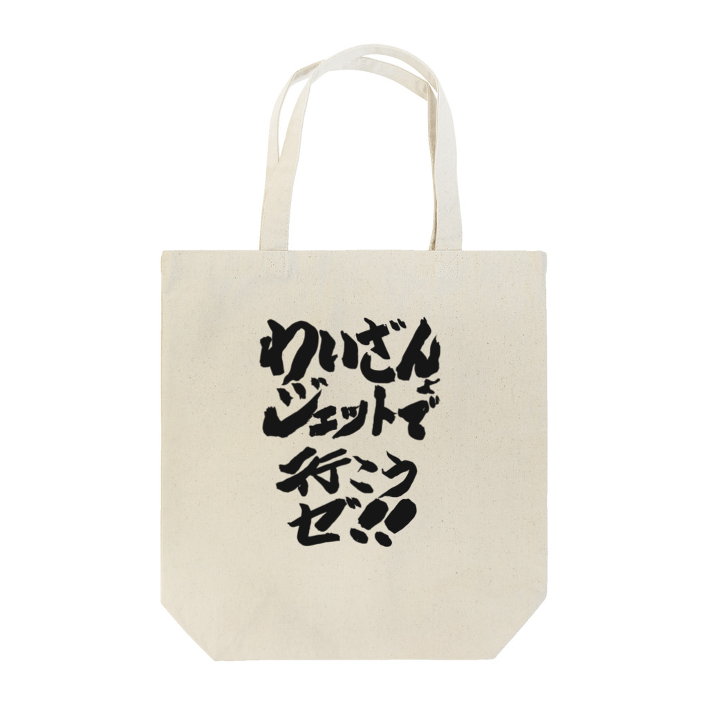 DJわいざん物販のジェットフェス × DJわいざん Tote Bag