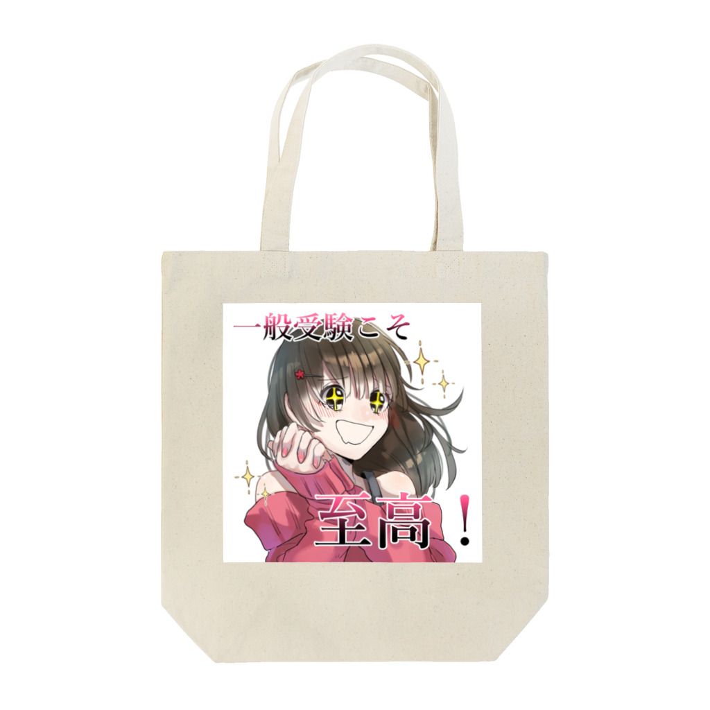 受総研(じゅそうけん)の一般受験こそ至高シリーズ Tote Bag