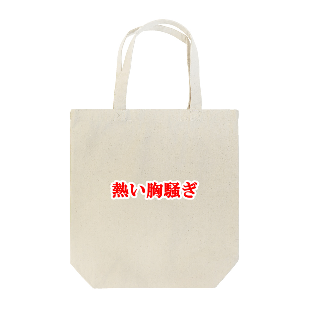 にゃんこ王子のにゃんこ王子 熱い胸騒ぎ Tote Bag