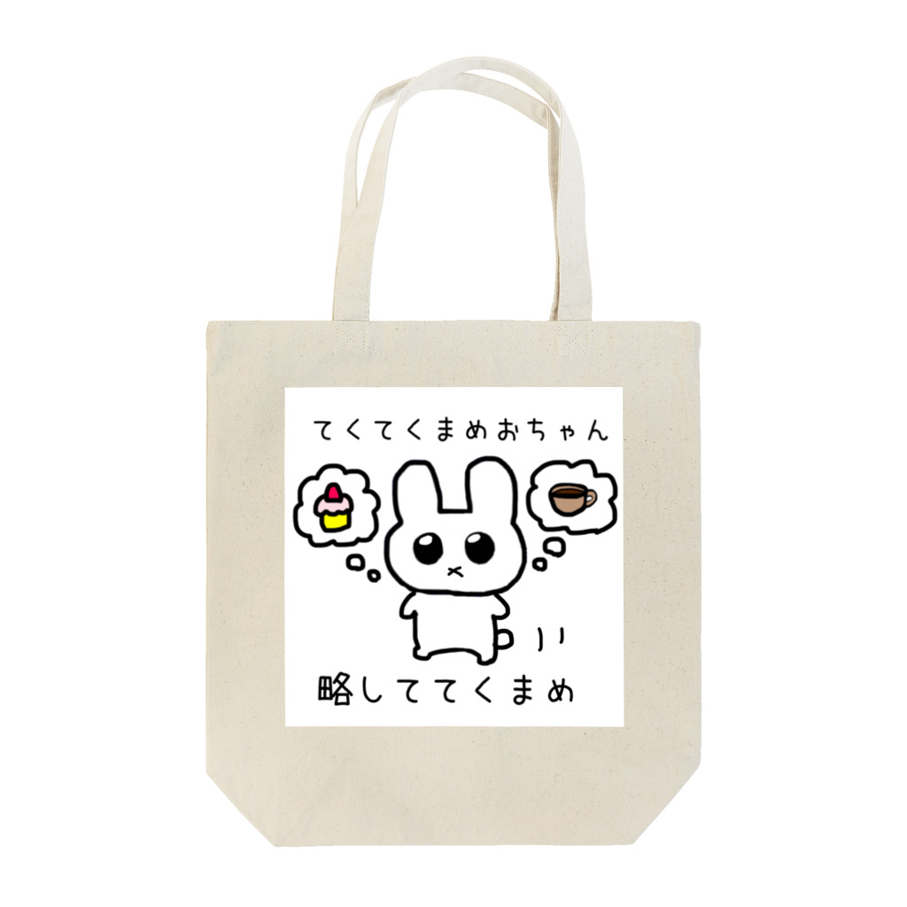 ルールルの国のてくまめ Tote Bag