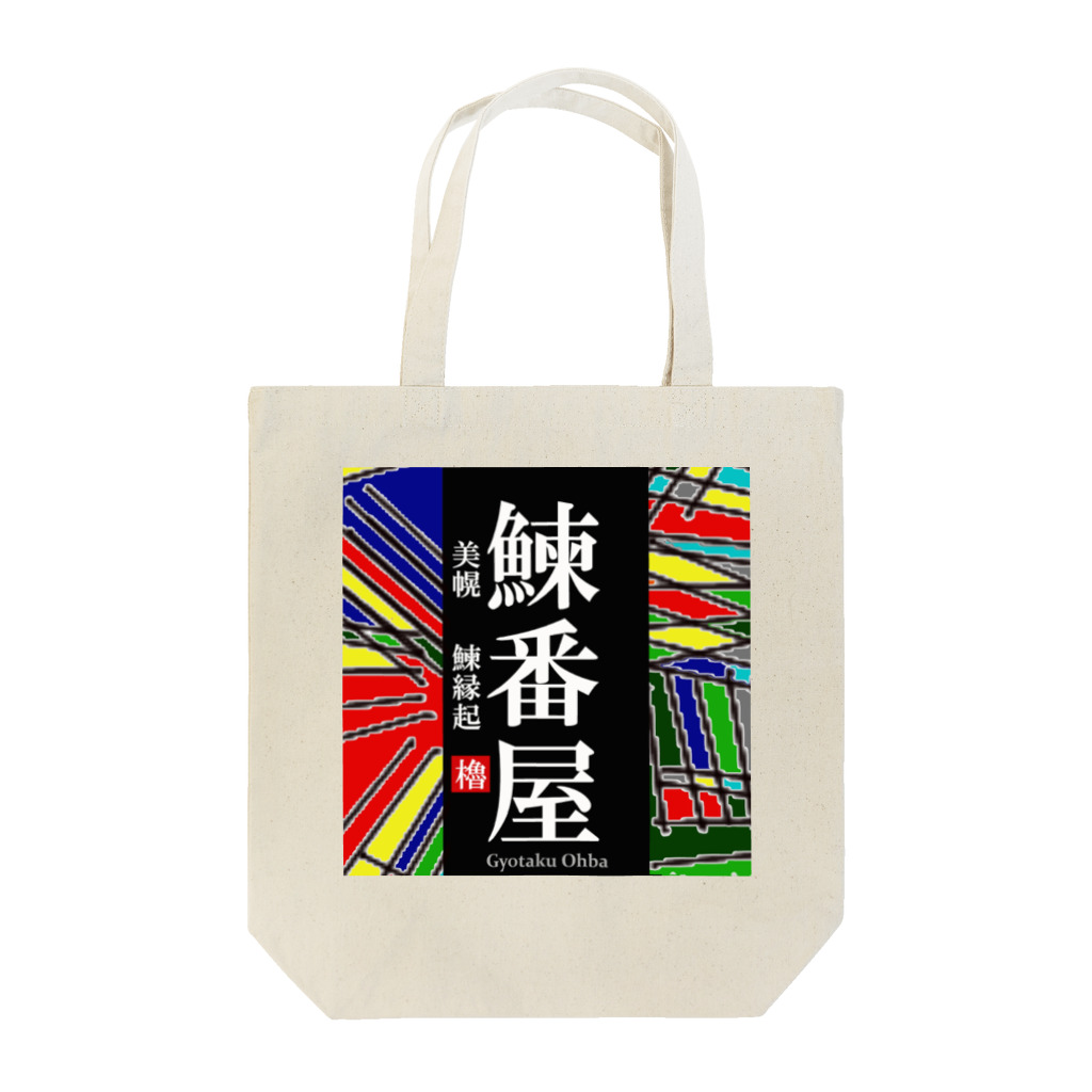 G-HERRINGの鰊番屋！美幌 （にしんばんや）あらゆる生命たちへ感謝をささげます。 Tote Bag