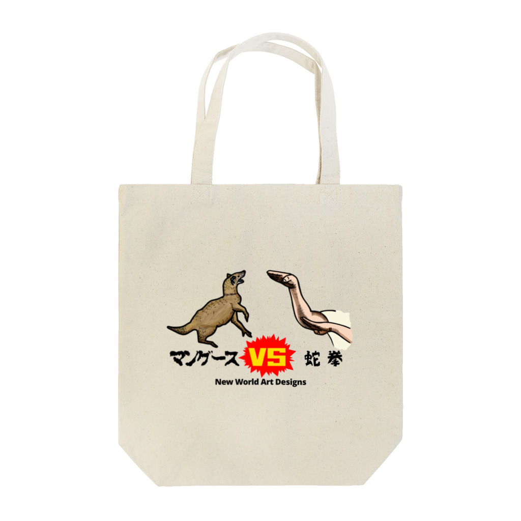 newworldartdesignsのマングースVS蛇拳2 Tote Bag