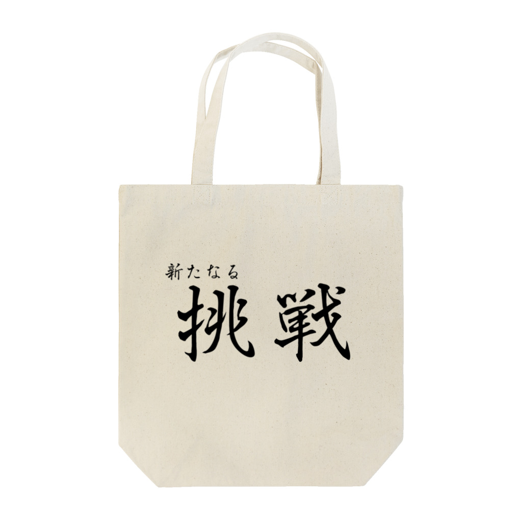 Masakiの挑戦 Tote Bag