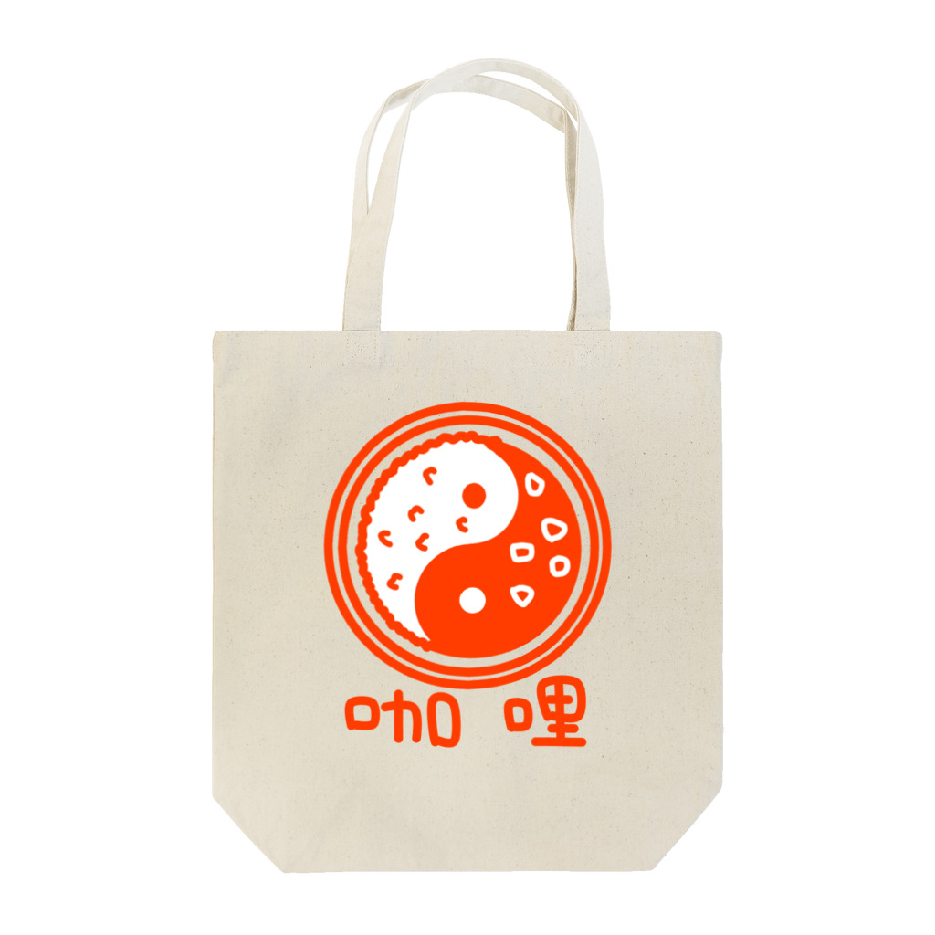 蛇口〆太のお店の無い家紋-陰陽巴カレーライス- Tote Bag