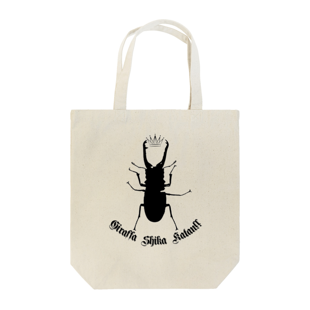 Beejouxのギラファノコギリクワガタしか勝たん！！(ブラックデザイン) Tote Bag