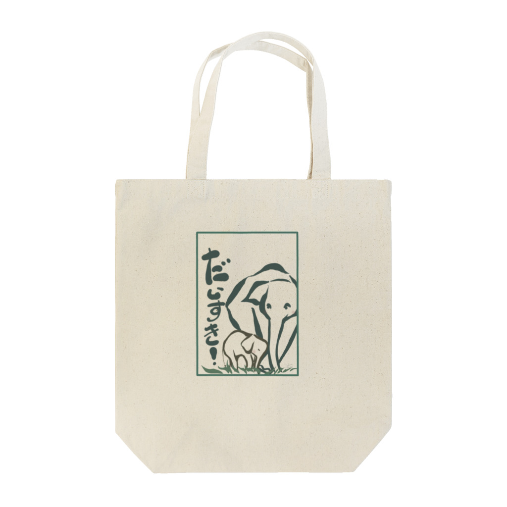 友民の大好き。ぞうさん。 Tote Bag