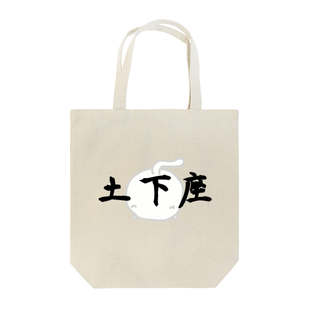 ダイナマイト87ねこ大商会の土下座なねこです Tote Bag