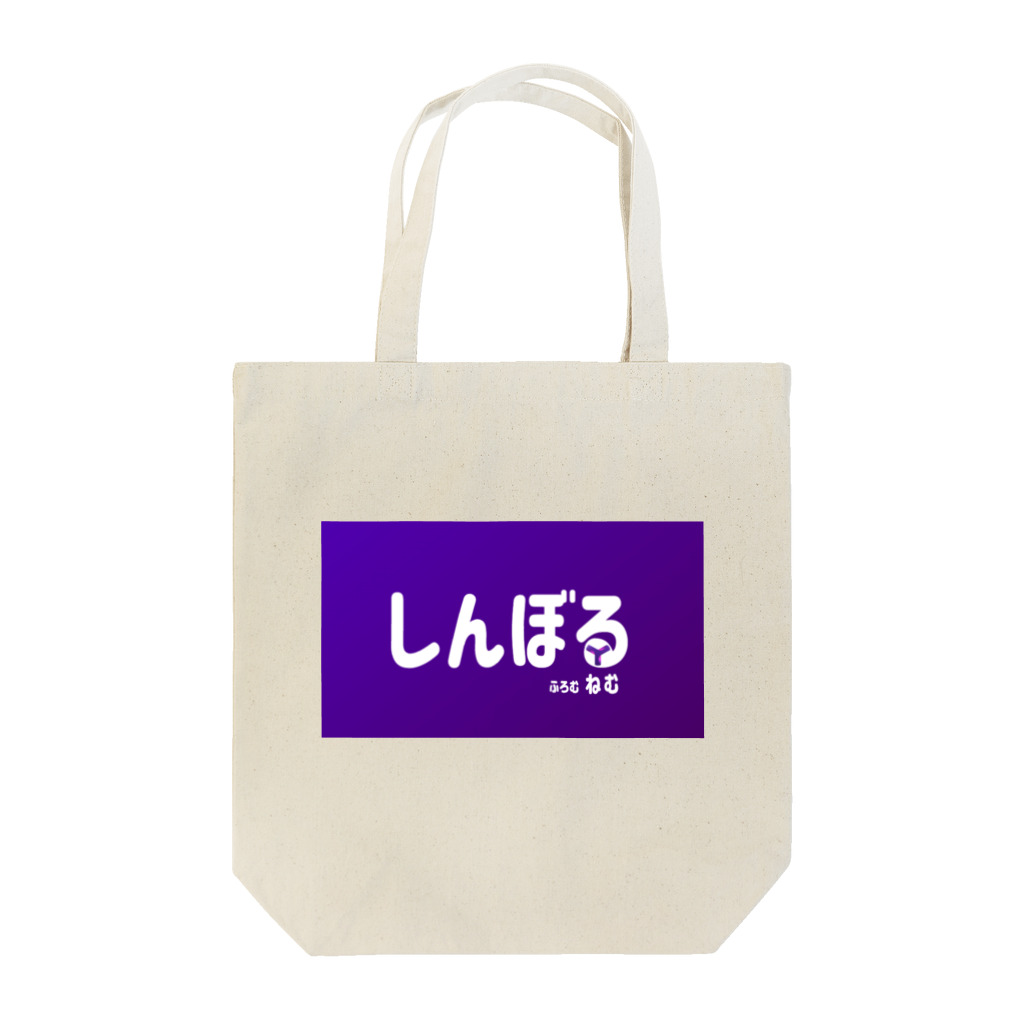 antartのしんぼる Tote Bag