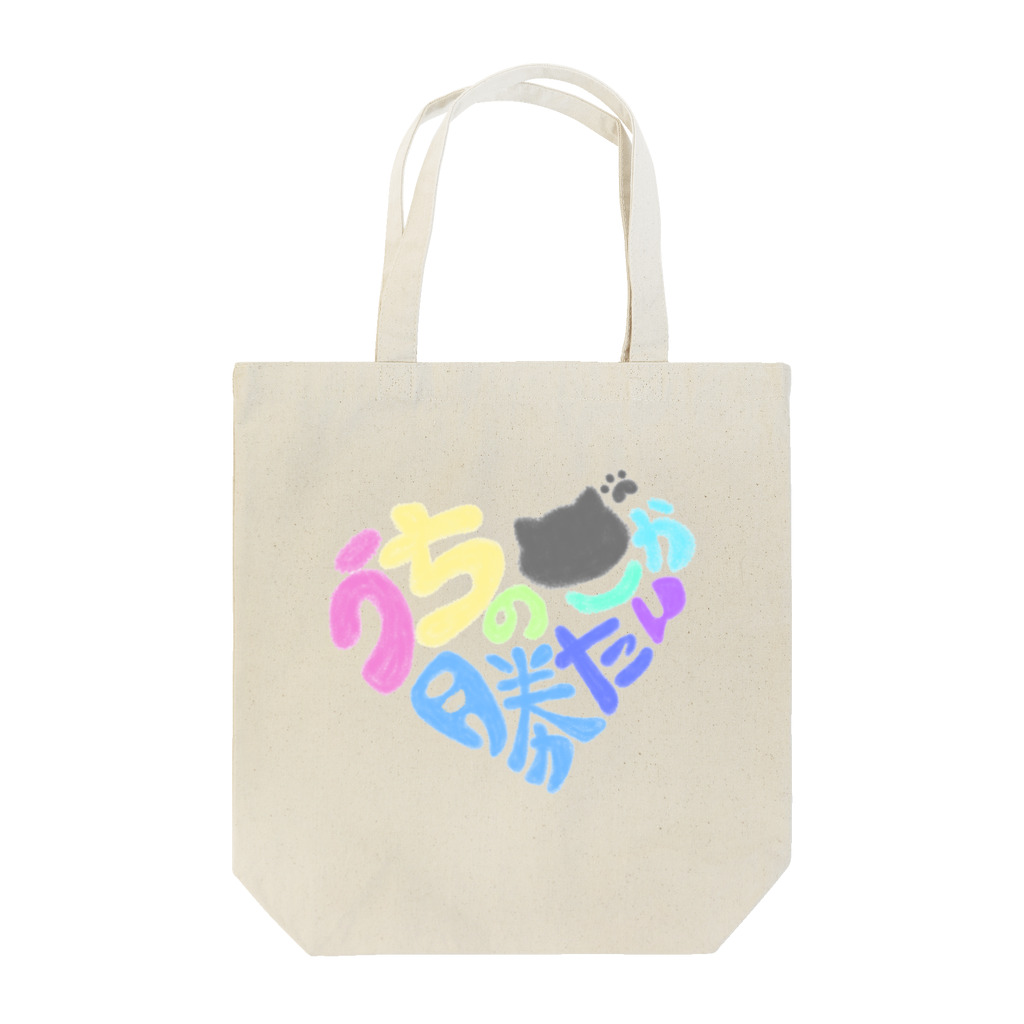 クロの店のねこしか勝たん！ Tote Bag