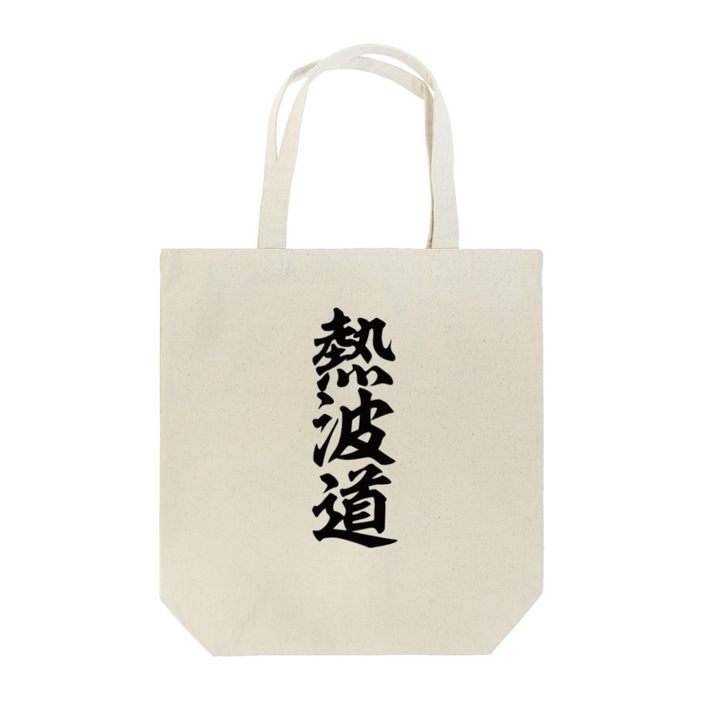 yas__sayの熱波道 Tote Bag
