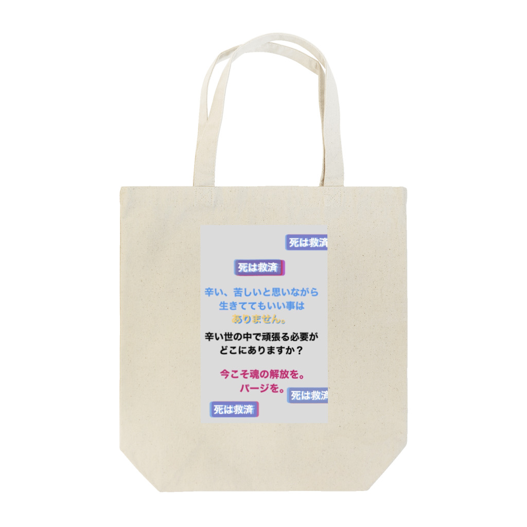 煙草辞めました。の死は救済 Tote Bag