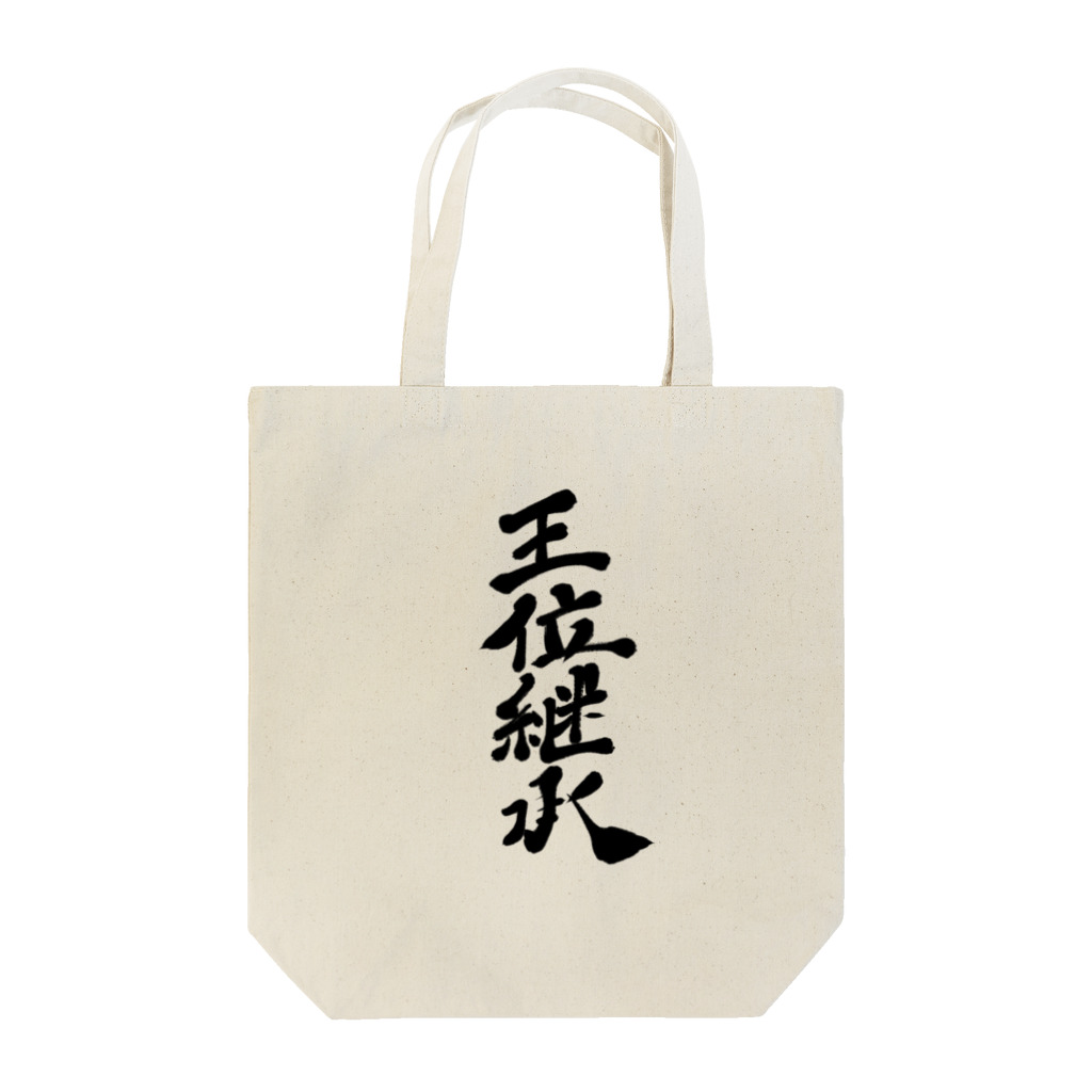 筆文字かふぇの王位継承 Tote Bag