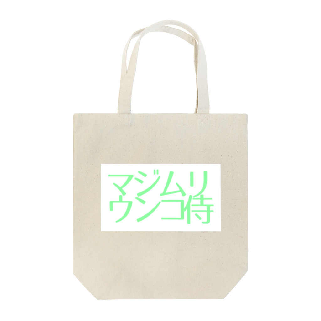 まりぴさんのマジムリウンコ侍 Tote Bag