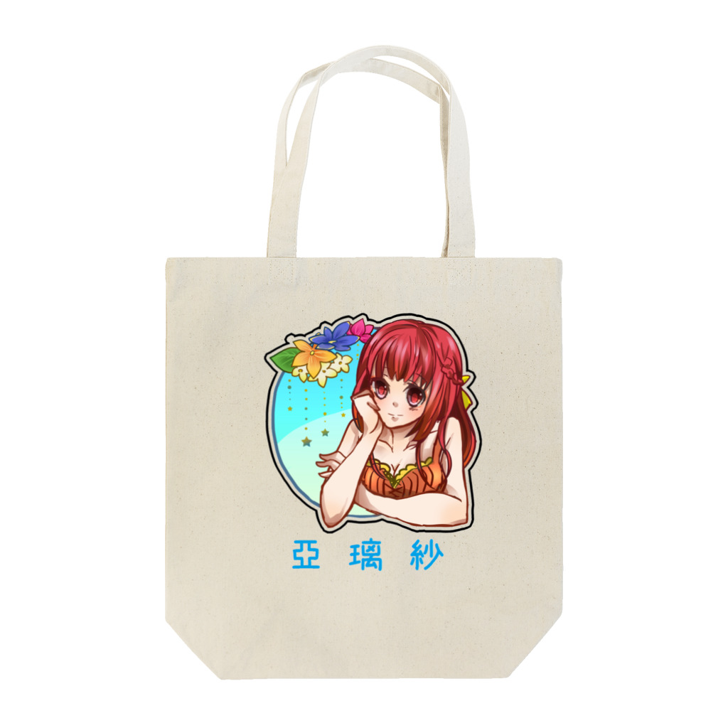 亞璃紗の亞璃紗 Tote Bag