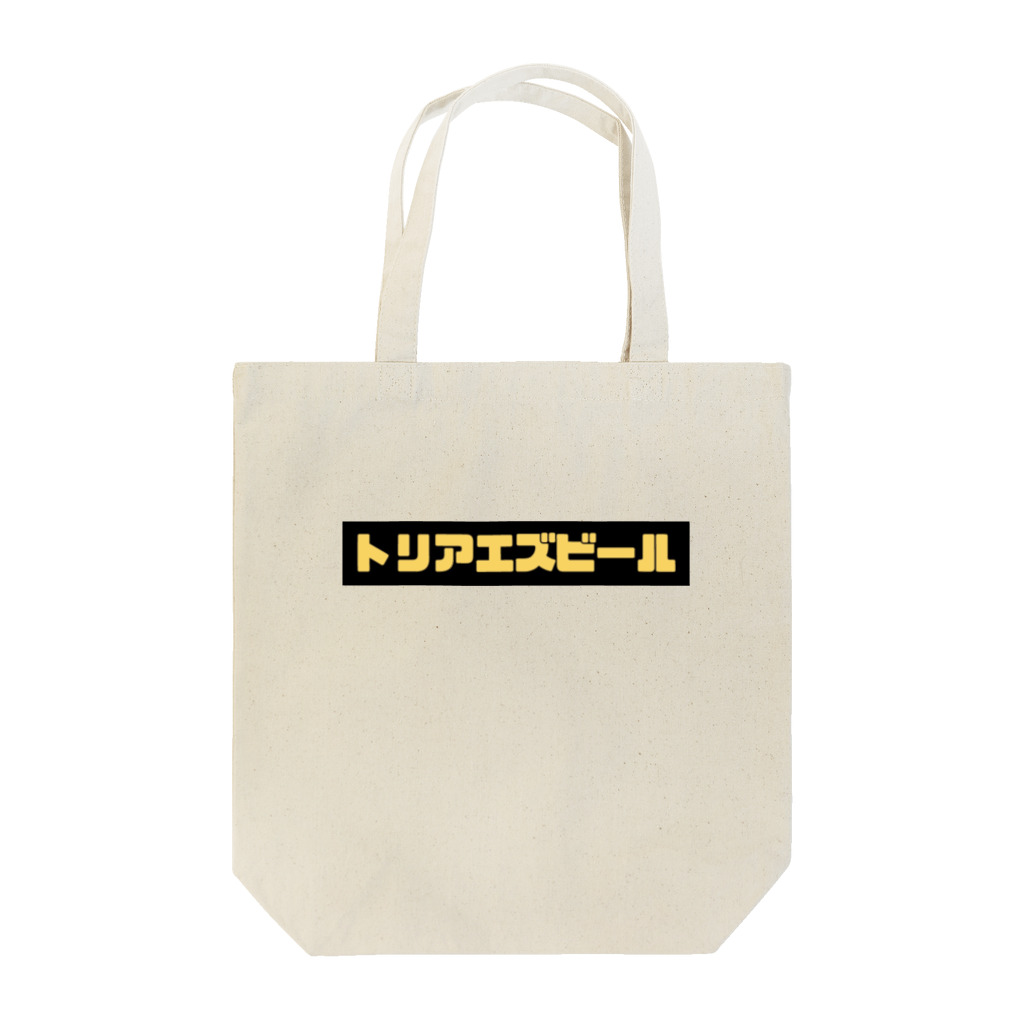 BiPoのトリアエズビール Tote Bag