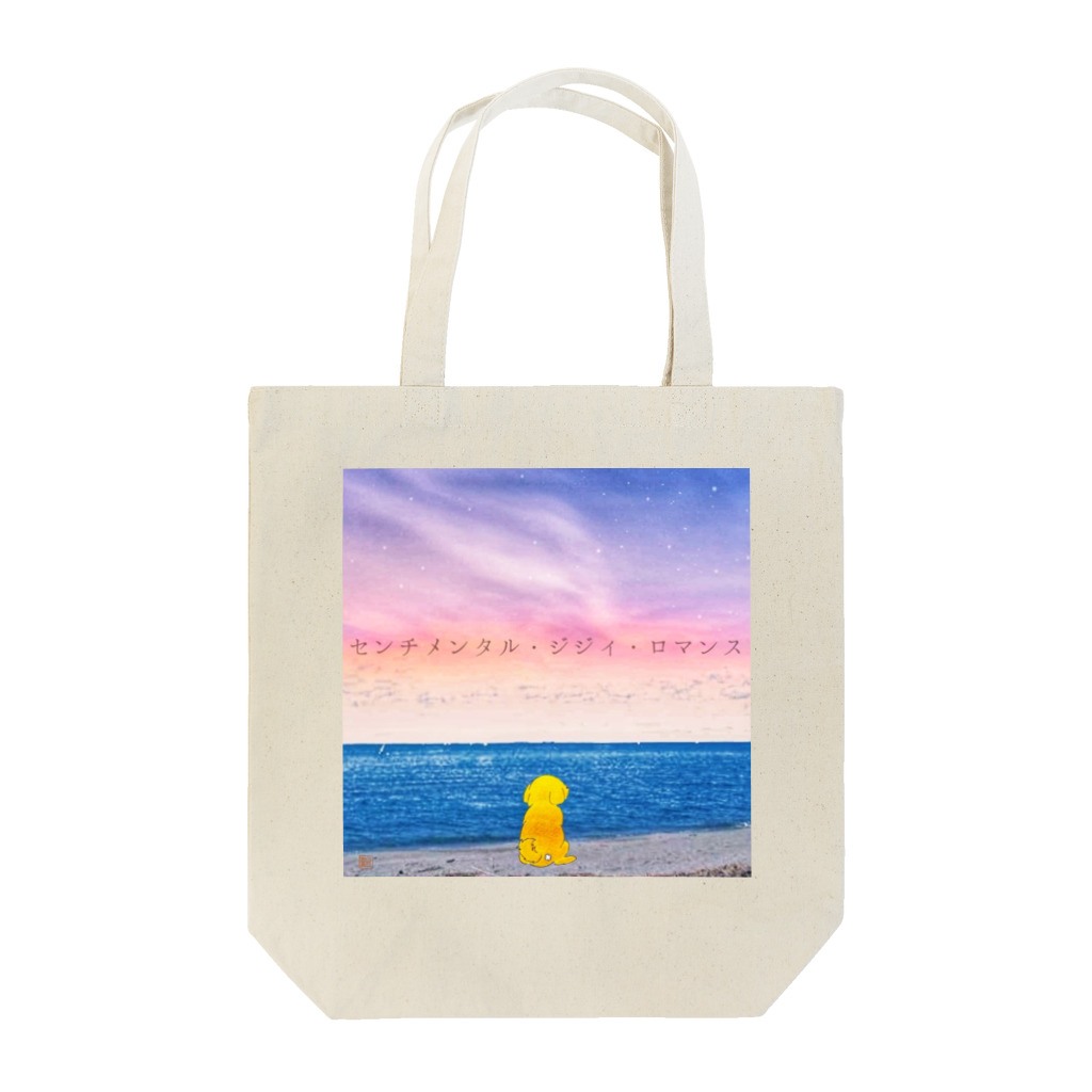 Shinya🐾の『おひさま工房』のセンチメンタル・ジジィ・ロマンス Tote Bag