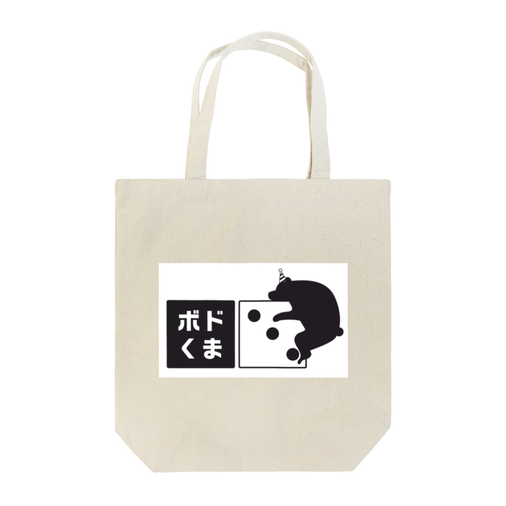 クロ＠ボードゲームハウスくまがや店主のボドくま！ Tote Bag